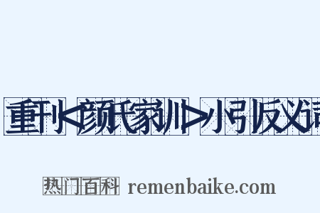 重刊＜颜氏家训＞小引反义词是什么意思的图片